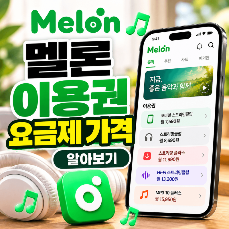 멜론 이용권 요금제 가격 및 해지방법 알아보기