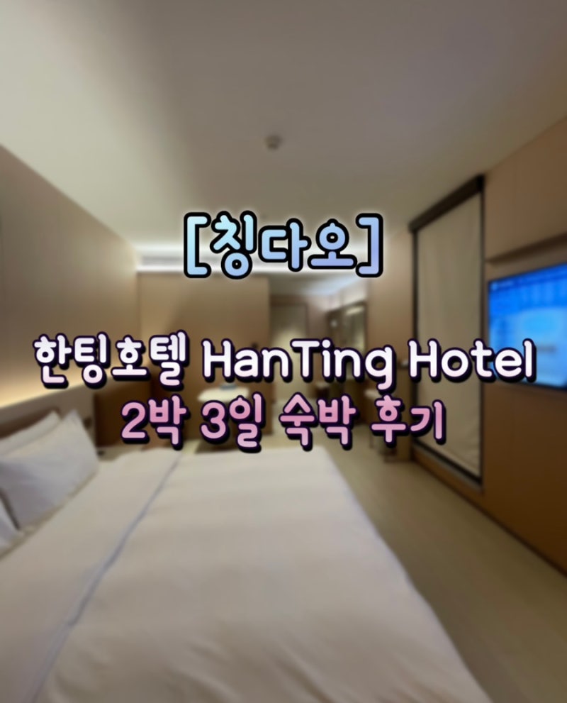 [칭다오] 믹스몰 근처 한팅호텔(HangTing Hotel) 숙박 / 주소있음
