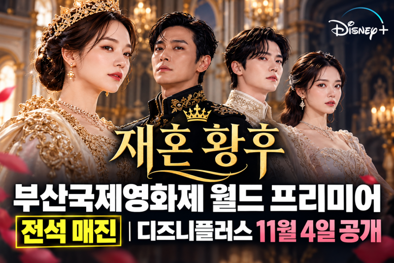 재혼 황후 부산국제영화제 전석 매진 신민아·주지훈 레드카펫 화제 총정리 (+디즈니플러스 1....