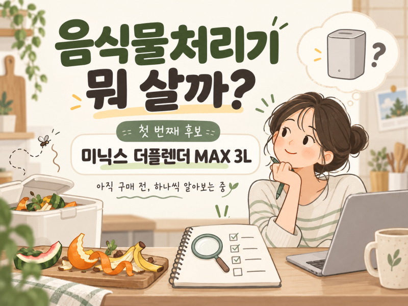 미닉스 더플렌더 MAX 3L 살까? | 가격·처리시간·필터·세척 알아봄