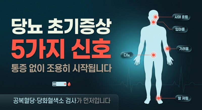 소변, 눈, 혀, 가려움으로 알아보는 당뇨 초기증상과 발 신호 총정리
