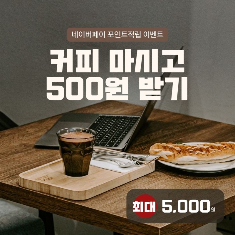 카페에서 네이버 페이로 결제하고 매주 포인트 받는 후기