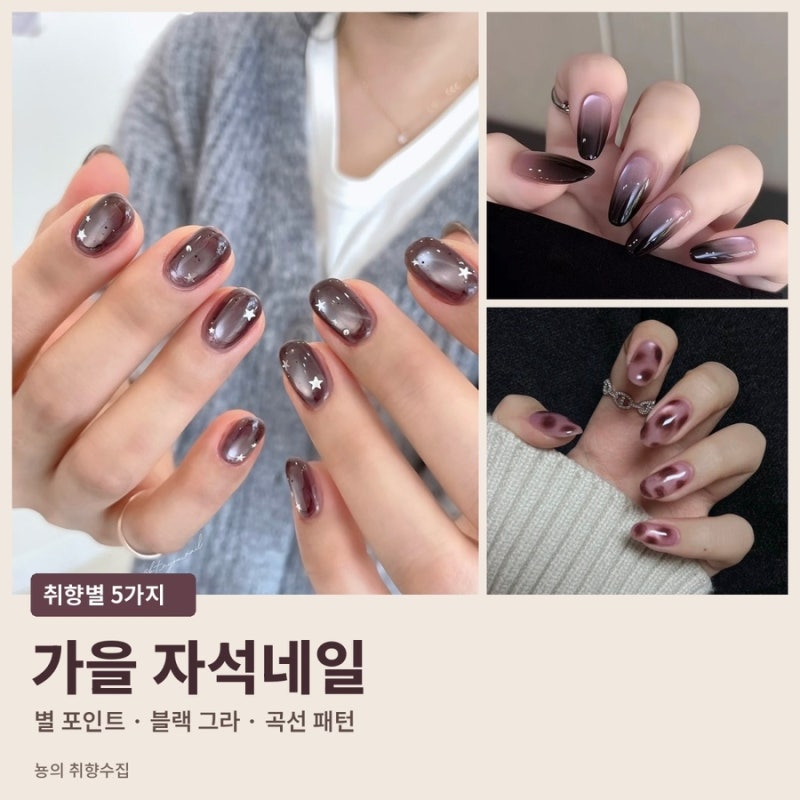 가을 자석네일 디자인 5가지｜별 포인트부터 블랙 그라데이션까지