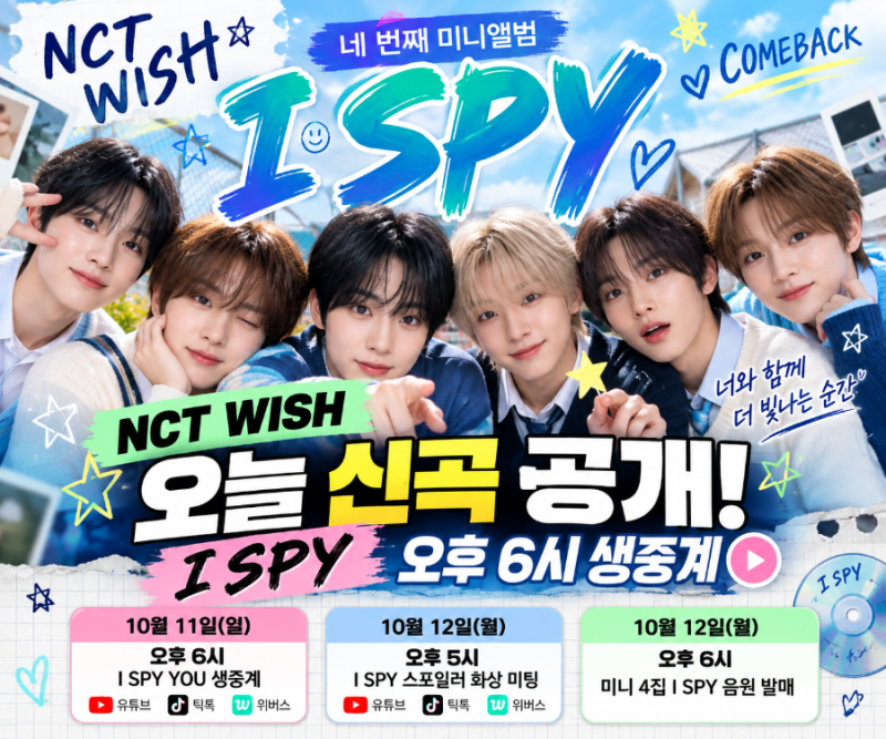 NCT WISH 오늘 신곡 I SPY 무대 공개! 오후 6시 생중계부터 컴백 일정까지 총정리
