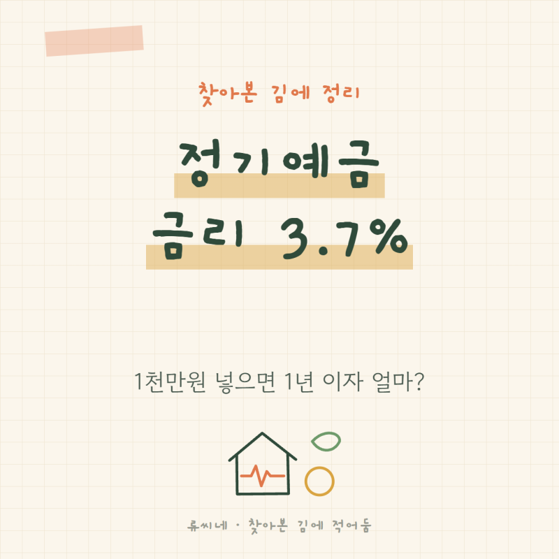 정기예금 금리 3.7%..1천만원 넣으면 1년 이자 얼마?