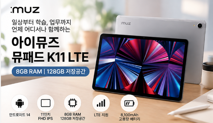 아이뮤즈 뮤패드 K11 LTE 태블릿 추천｜8GB 램·128GB 저장공간, 28만원대 가성비 태블릿