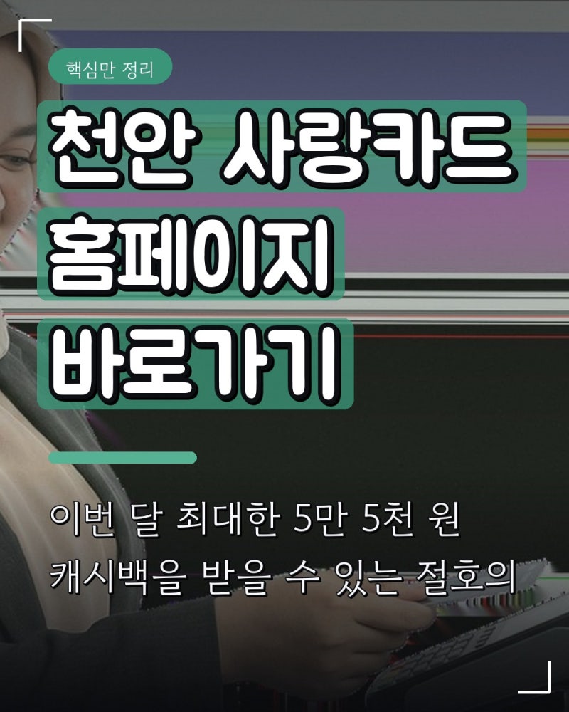 천안 사랑카드 홈페이지 바로가기
