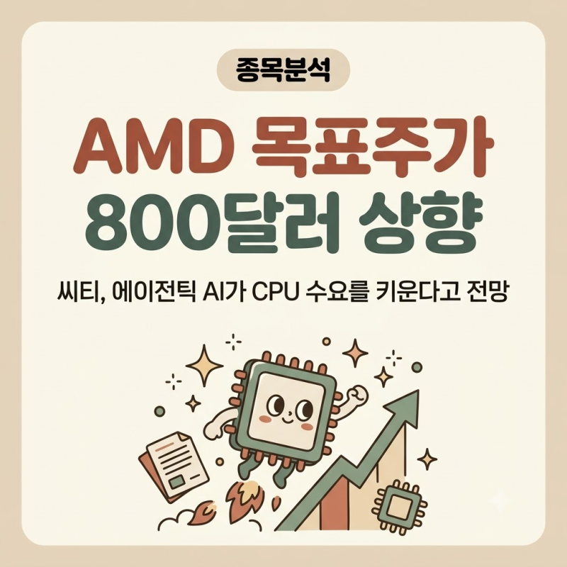AMD 주가, 씨티 목표주가 800달러 상향…에이전틱 AI 연산 수요 근거는?