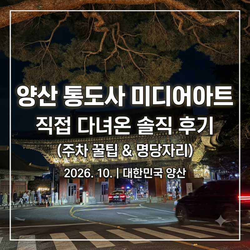 2026 양산 통도사 미디어아트 솔직 후기! 주차 꿀팁부터 최수진 공연 시간까지 총정리