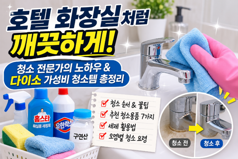 호텔 화장실처럼 청소하는 법! 청소 전문가의 노하우와 다이소 가성비 청소템 총정리