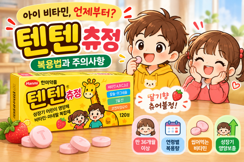 텐텐츄정 복용법, 아이 몇 살부터? 하루 몇 개 먹어야 할까