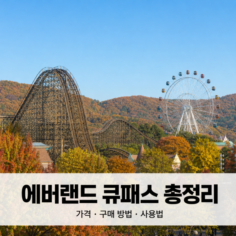 에버랜드 큐패스 가격·구매 방법 총정리｜적용 어트랙션과 꿀팁, 사용법