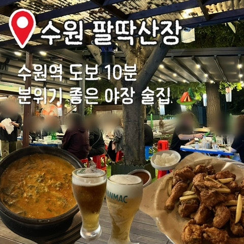 분위기 좋은 수원역 야장 술집 [팔딱산장] 후기