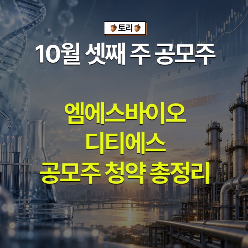 10월 셋째 주 공모주 엠에스바이오·디티에스 청약 체크포인트
