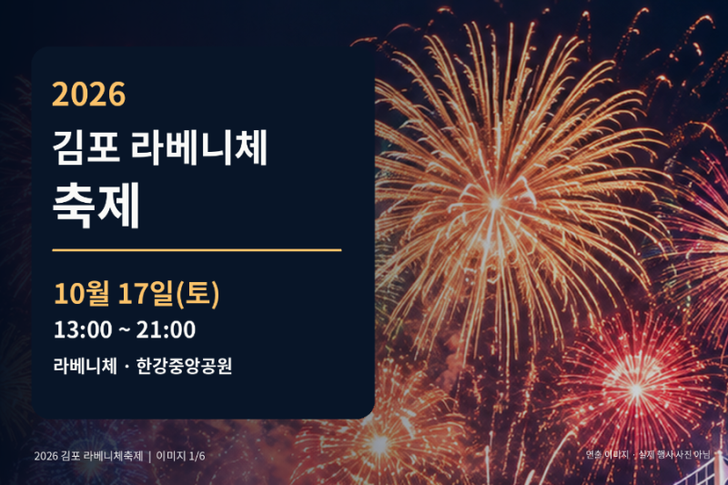 2026 김포 라베니체축제 총정리｜10월 17일 불꽃쇼 시간·입장팔찌·존박·1만원 페이백