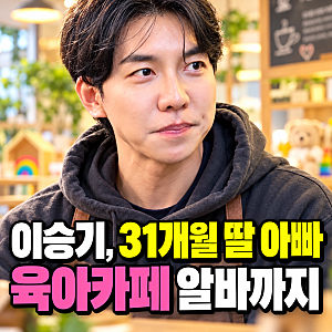이승기, 31개월 딸 키우더니 육아카페 알바까지…장난감 청소 손놀림이 달랐다