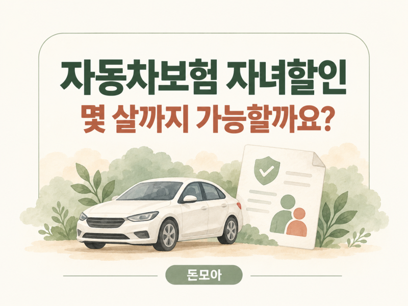 자동차보험 자녀할인 특약｜몇 살까지 가능하고 어떤 서류가 필요할까?