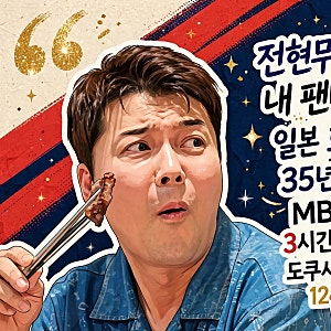 전현무, 김남길 9시간 팬미팅에 씁쓸… “내 팬미팅엔 50명”