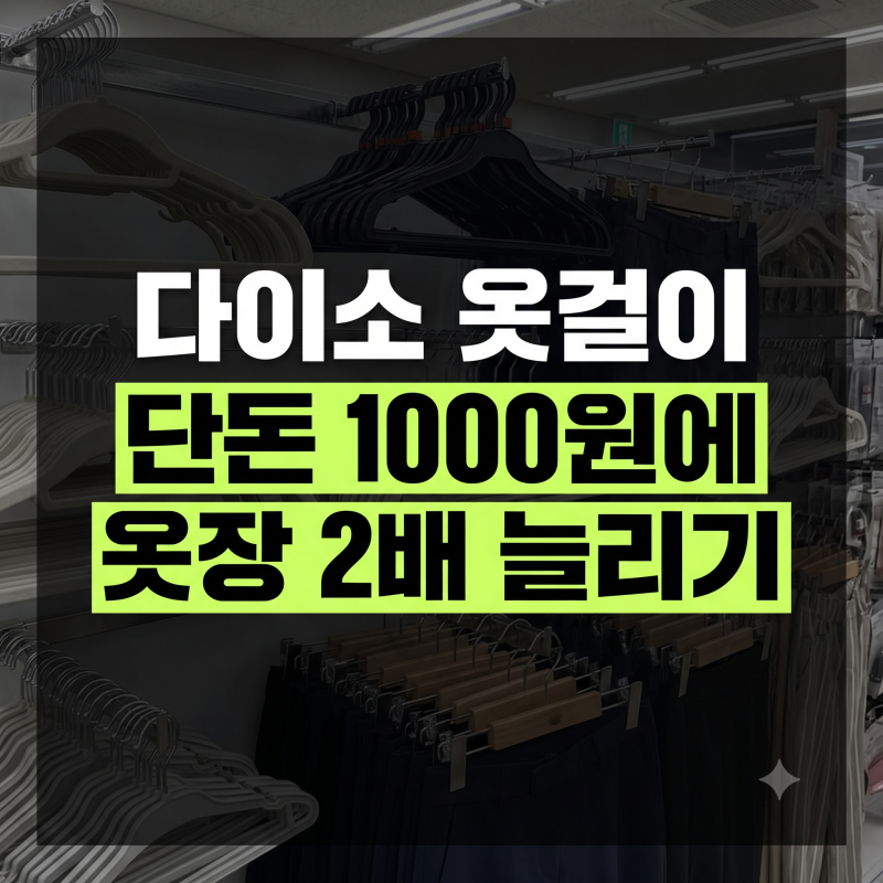 다이소 옷걸이 추천 4가지(바지걸이, 논슬립, 플라스틱, 나무)