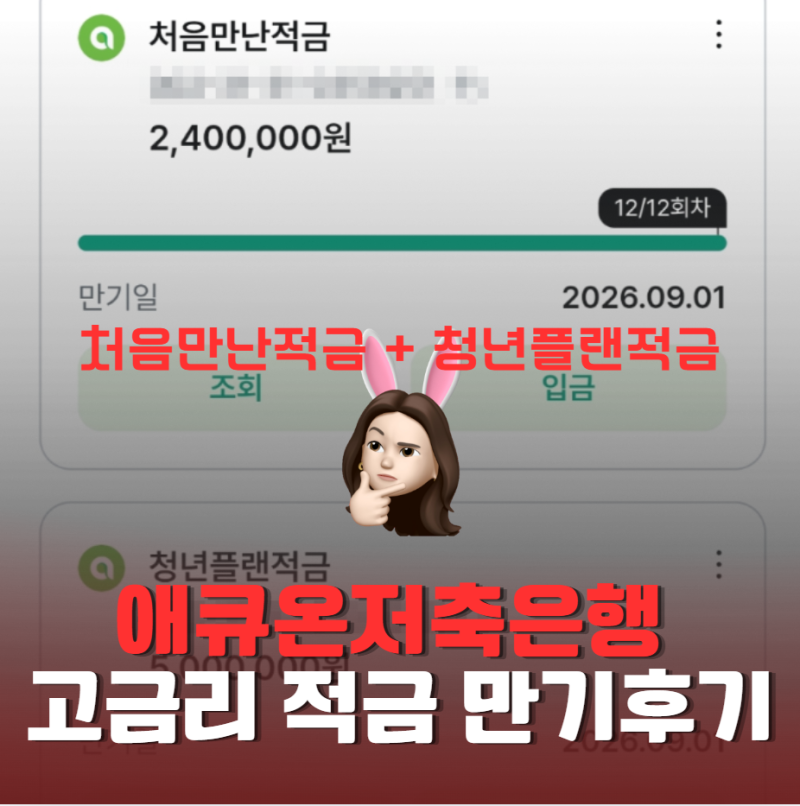 [예적금만기] 애큐온저축은행 고금리 예적금 만기 후기 (처음만난적금, 청년플랜적금)