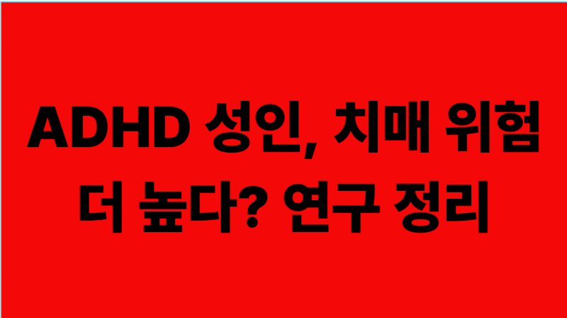 ADHD 성인, 경도인지장애·치매 위험 높다는 연구