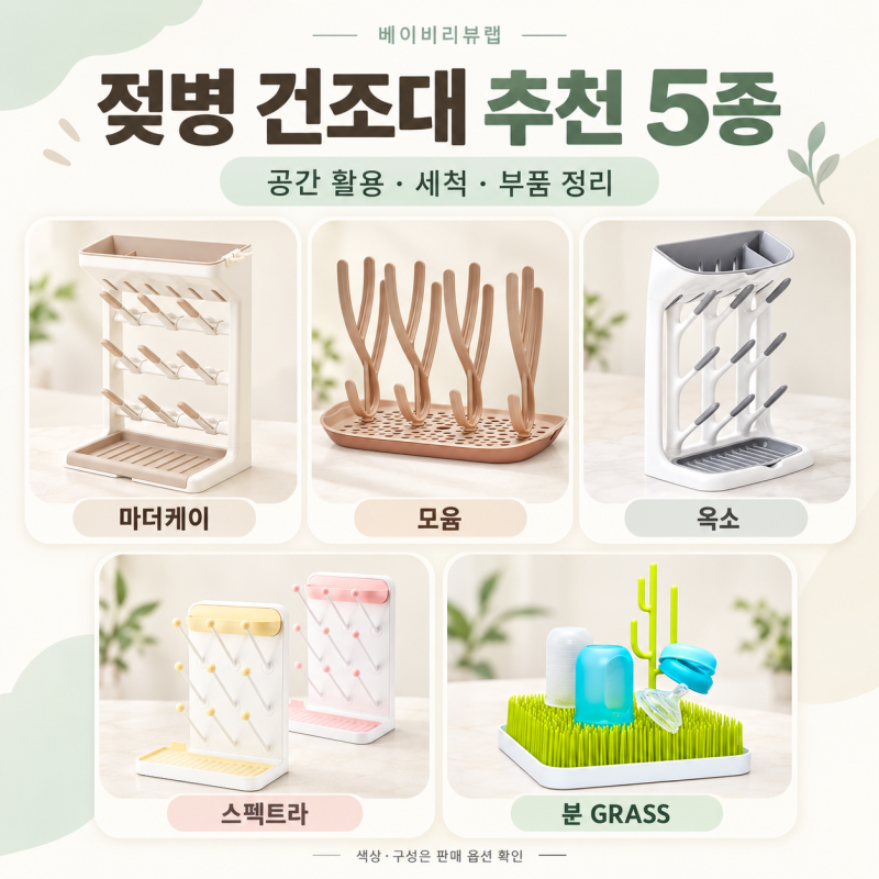 젖병 건조대 추천 5종 비교｜마더케이·모윰·옥소·스펙트라·분, 공간 활용부터 세척까지