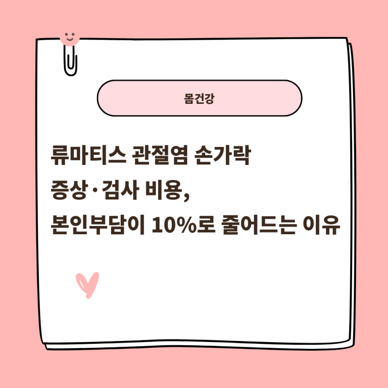 류마티스 관절염 손가락 증상·검사 비용, 본인부담이 10%로 줄어드는 이유
