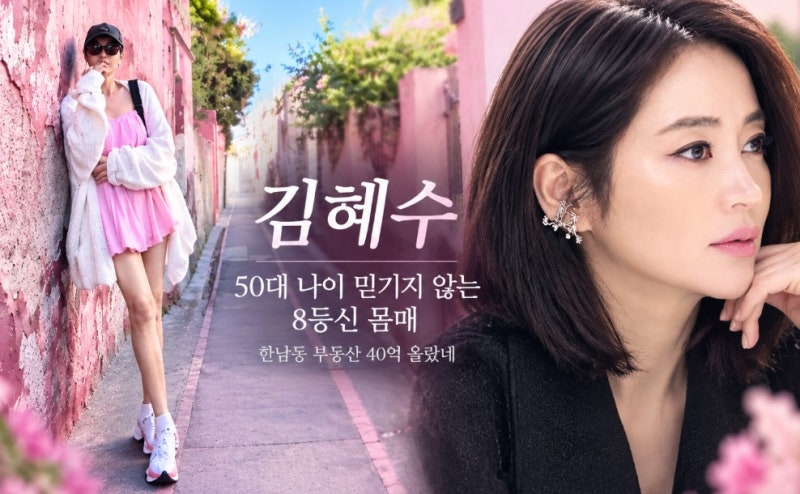 김혜수 50대 8등신 몸매에 한남동 빌라 구입 후 40억 올랐네