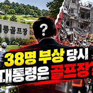 ⛳ “38명 다쳤는데 대통령은 골프장에?”…주진우 ‘황제 골프’ 공세에 靑 “현장에서 수....