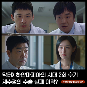 닥터X 2회 살리는 김지원 동시 수술 성공! 과거 쿠바 실패했던 수술법? 3회 예고 SBS 금토 드라....
