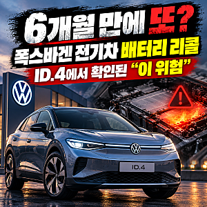 "6개월 만에 또?" 폭스바겐 전기차 배터리 리콜, ID.4에서 확인된 "이 위험"