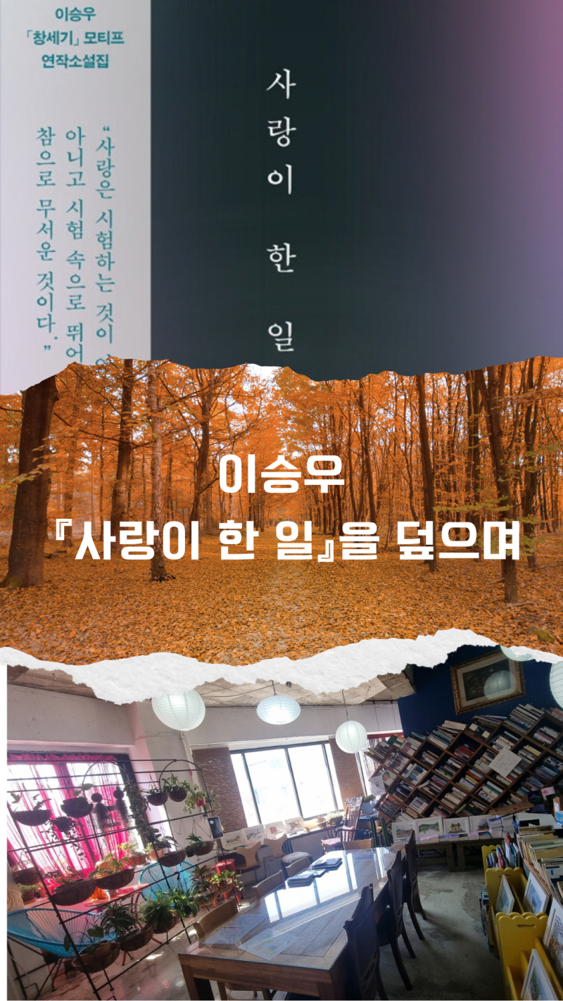 이승우 연작소설 『사랑이 한 일』을 덮으며