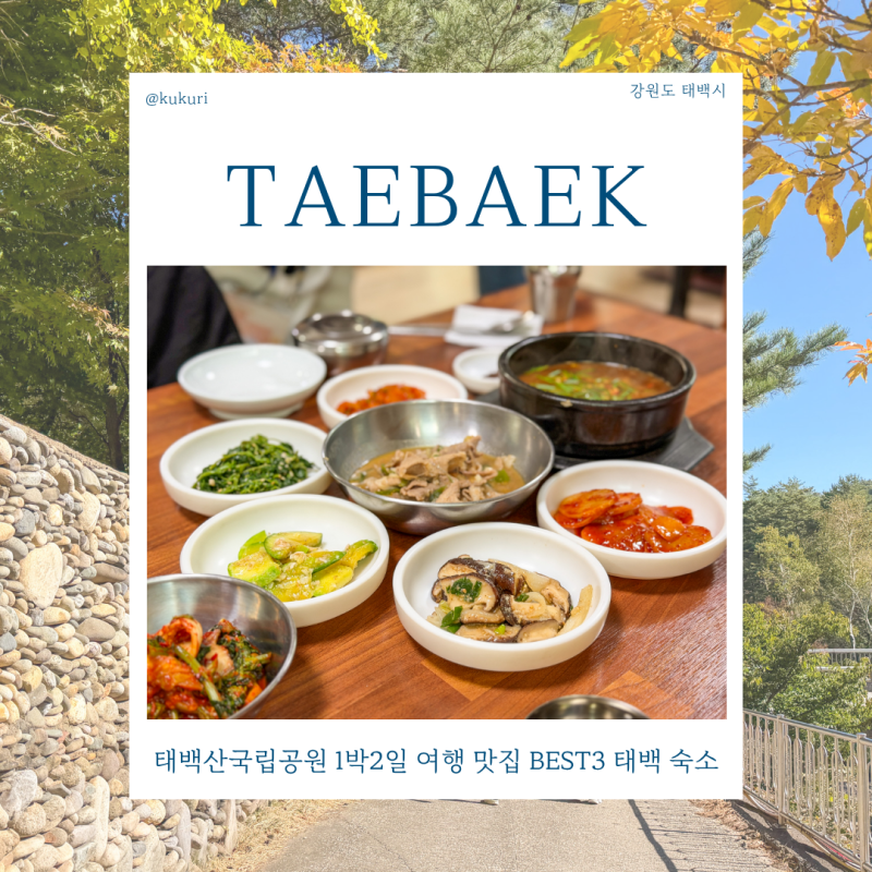 태백 1박2일 여행 맛집 BEST3 태백산 민박촌 숙소 추천