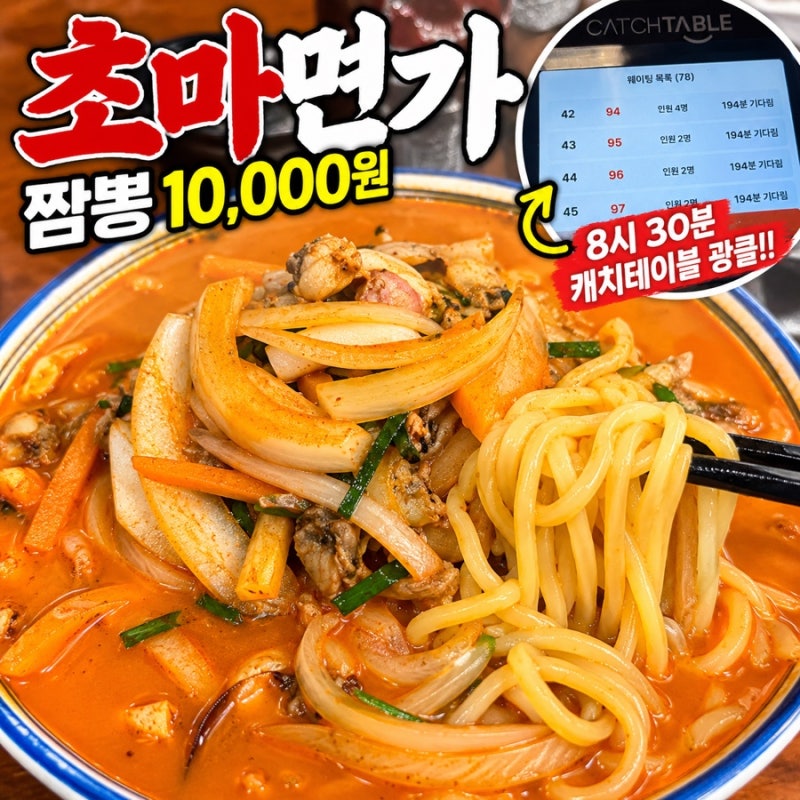 파주맛집 초마면가 짬뽕만 파는집 웨이팅 후기 기다림이 아깝지 않은 인생짬뽕 등극