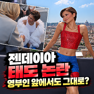 “일어날 생각이 없네?” 젠데이아, 영부인 인사에도 끝까지 앉아서 악수해 ‘태도 논란’…