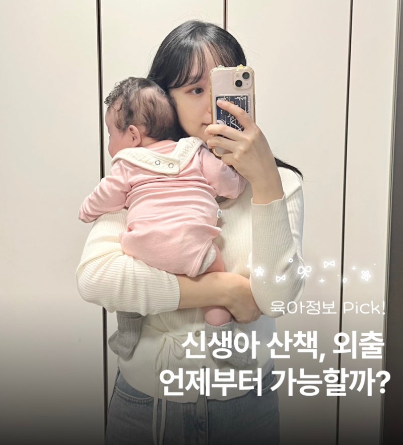 신생아 가을 겨울 외출, 산책 언제부터 가능할까? 외출시기, 준비물!