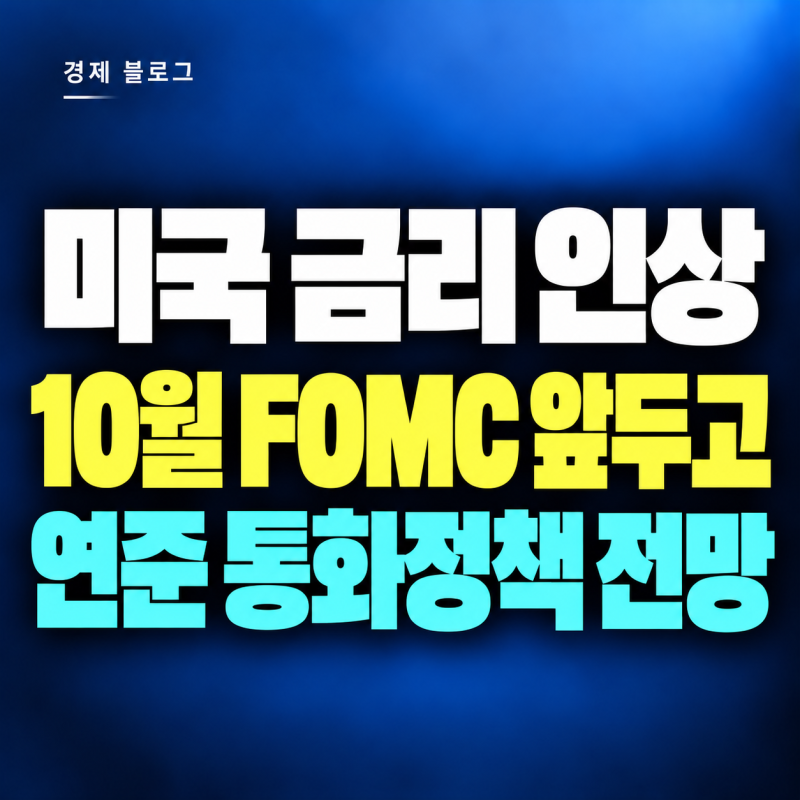 미국 금리 인상 전망｜10월 FOMC 앞두고 달라진 연준의 통화정책