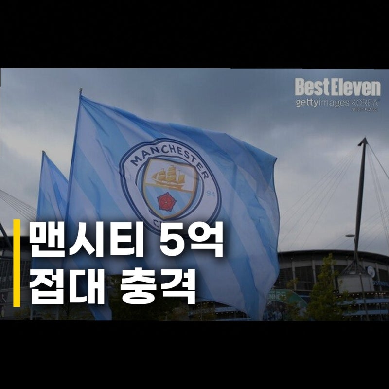 노동당 의원 맨시티 5억 접대 진실은