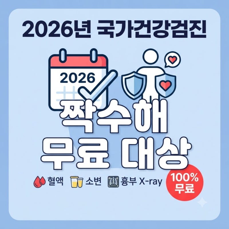 국가건강검진 무료 대상 항목 조회 2026년 짝수해 검진 | 1분 만에 확인하는 법