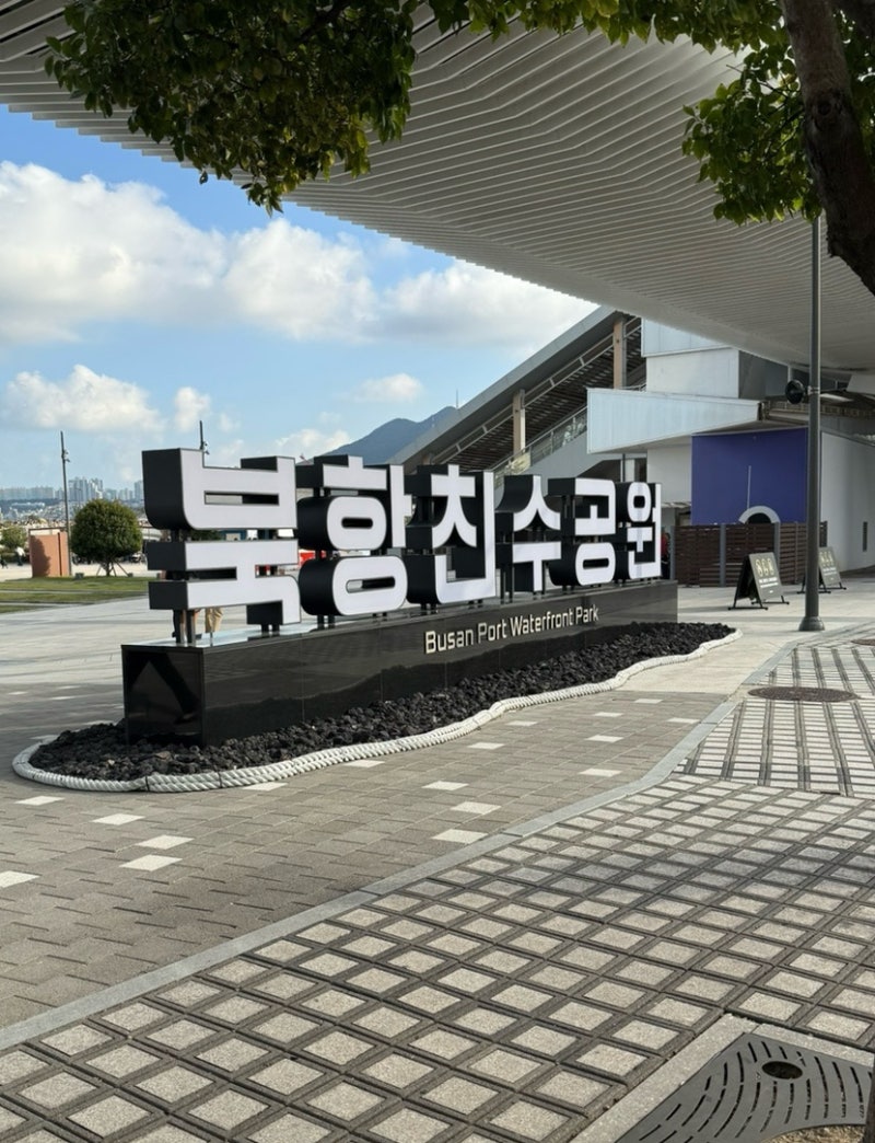 부산 북항 친수공원 부캉이 후기｜부산역 근처 상어 보러 다녀왔어요 (10월10일)