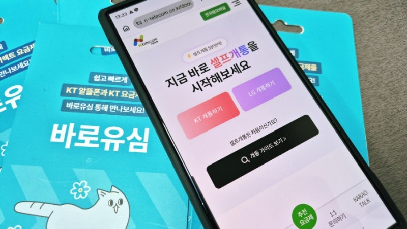 KT 알뜰폰 셀프개통 방법 토요일 일요일에도 가능할까?