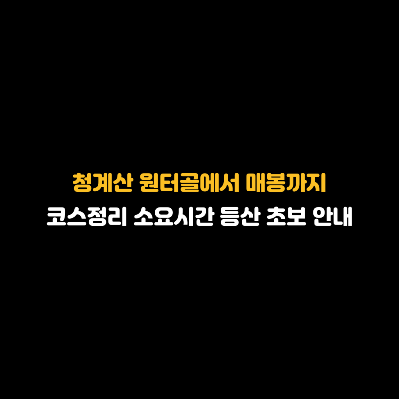 청계산 원터골에서 매봉까지 코스정리 소요시간 등산 초보 안내