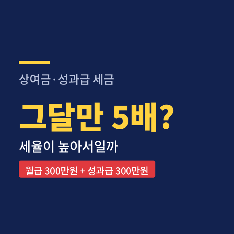 상여금 세금, 이번 달만 왜 많이 뗄까