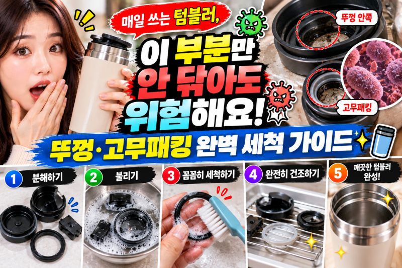 매일 쓰는 텀블러, 이 부분만 안 닦아도 위험해요! 뚜껑·고무패킹 완벽 세척 가이드