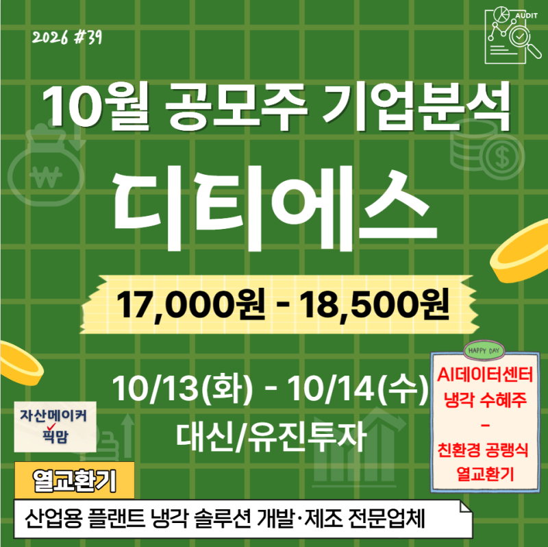 [10월 공모주] 디티에스 청약 분석 : 영업이익률 18% AI 데이터센터 냉각 수혜주