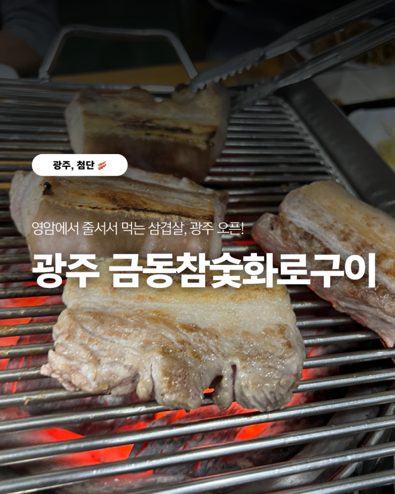 참숯에 구워 먹는 첨단삼겹살 맛집, 금동참숯화로구이 첨단점! 영암에서 줄서먹던 그 집 맞....