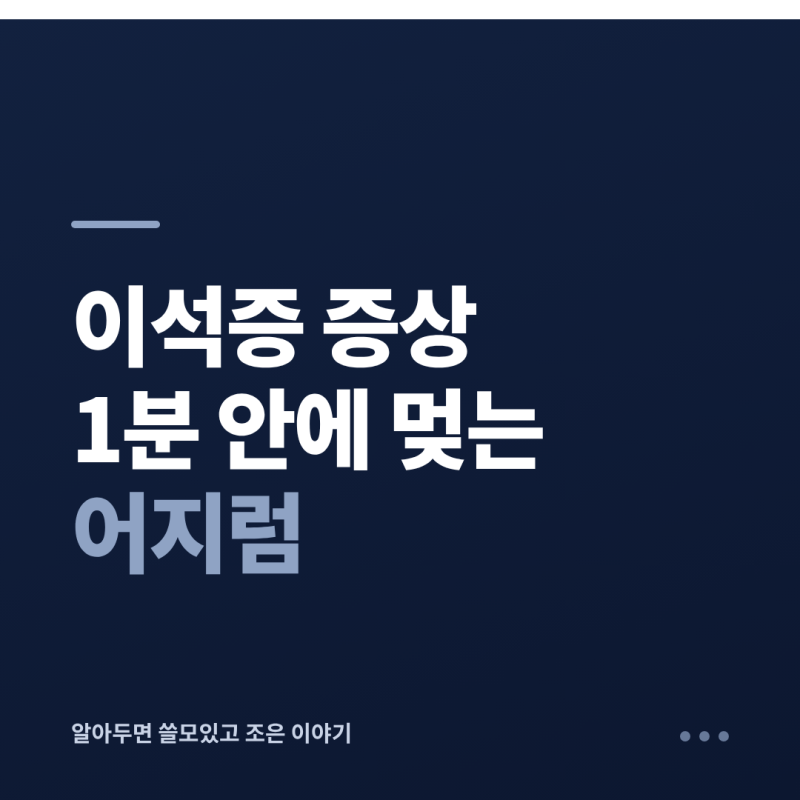 이석증 증상, 돌아누울 때 1분 안에 멎는 어지럼이면 의심해 보세요