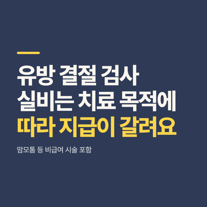 유방암 수술 후 통증, 결절 검사 전 비용과 실비 확인표