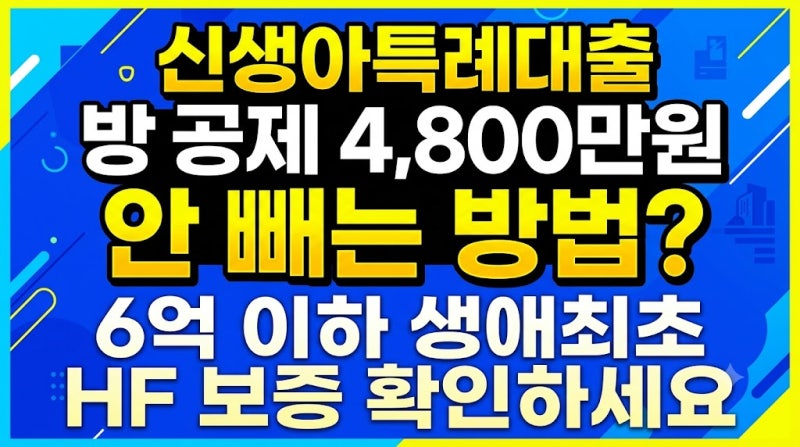 신생아특례대출 방공제 4,800만원 안 빼는 방법? 6억 이하 생애최초 HF 보증 확인하세요