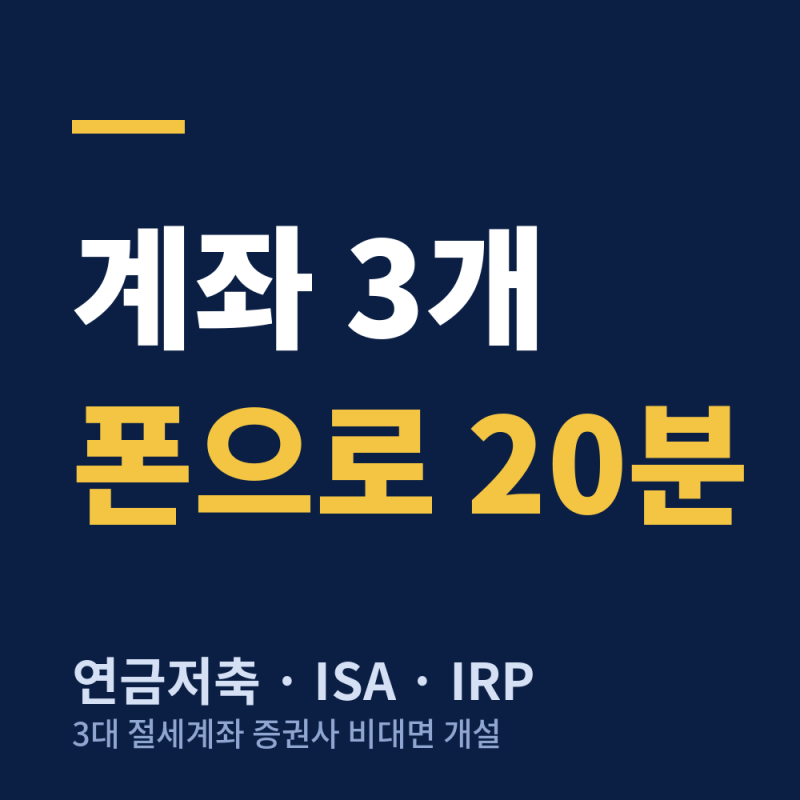 키움증권 연금저축·ISA·IRP 비대면 개설, 폰으로 20분 만에 끝냈습니다